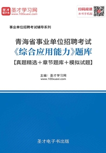 2020年青海省事業單位招聘考試《綜合應用能力》題庫【真題精選＋章節題庫＋模擬試題】