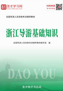 2019年全國導游人員資格考試輔導教材-浙江導游基礎知識
