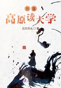 我在高原讀大學