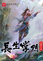 長生掌門在線閱讀