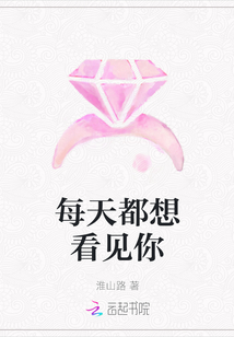 每天都想看见你