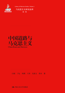 中國道路與馬克思主義(馬克思主義研究論庫·第一輯)
