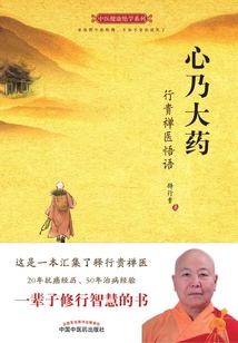 心乃大藥：行貴禪醫悟語