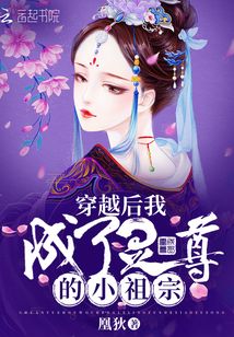 穿越后我成了靈尊的小祖宗