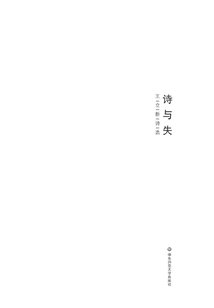 詩與失