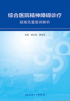 综合医院精神障碍诊疗：疑难危重案例解析在线阅读