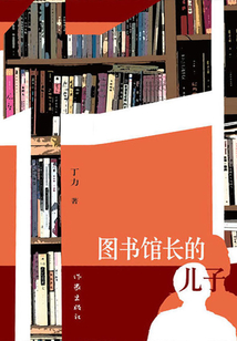 圖書館長的兒子