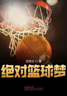 絕對(duì)籃球夢(mèng)