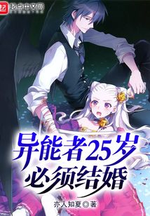 异能者25岁必须结婚