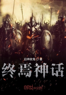 終焉神話