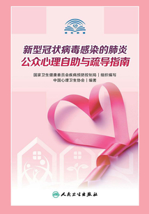 新型冠狀病毒感染的肺炎公眾心理自助與疏導指南