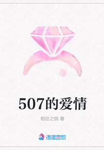 507的愛情