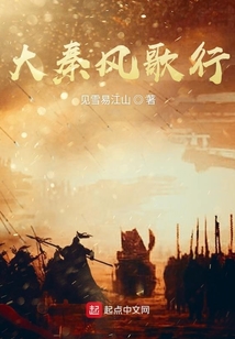 大秦風歌行