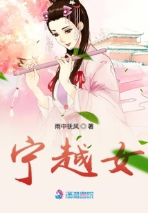 寧越女