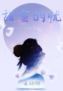 甜蜜的憂