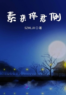 素來伴君側(cè)