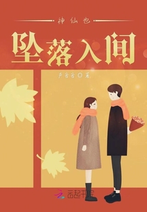 神仙也墜落入間