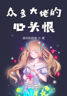 眾多大佬的心頭恨