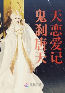 鬼剎唐天天戀愛記