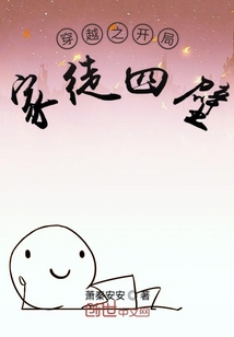 穿越之開局家徒四壁