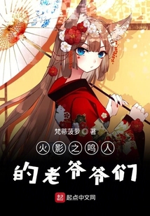 火影之鳴人的老爺爺們
