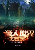 獵人世界的墓園在線閱讀