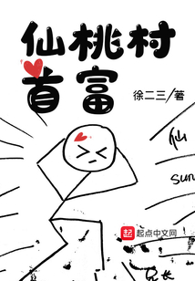 仙桃村首富