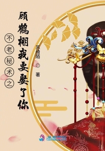 不老秘術之顧鶴栩我要娶了你