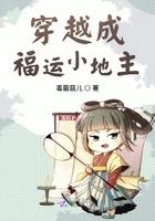 穿越成福運小地主在線閱讀