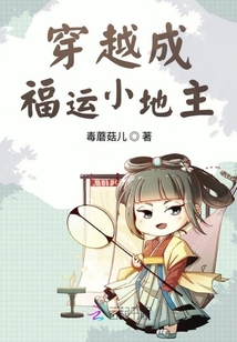穿越成福運小地主