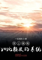 世上竟有如此賴皮的系統(tǒng)在線閱讀