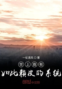世上竟有如此賴皮的系統