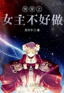 快穿之女主不好做