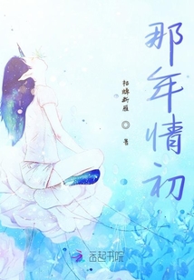 那年情初