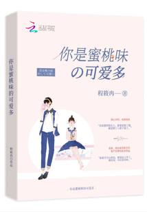 你是蜜桃味的可愛多