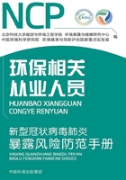 新型冠状病毒肺炎暴露风险防范手册：环保相关从业人员