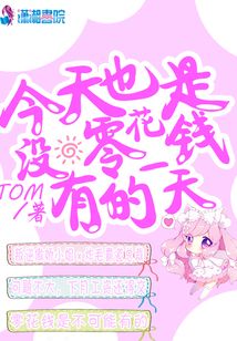 今天也是沒有零花錢的一天