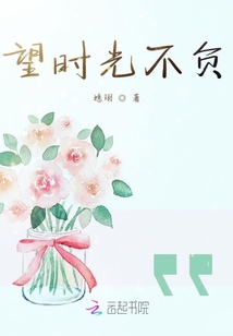 望時光不負