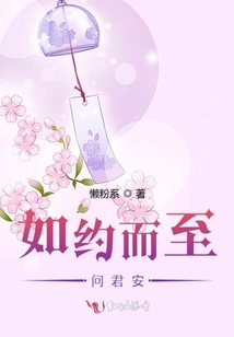 如約而至問君安