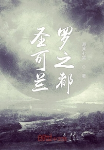 圣可蘭羅之都