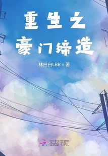 重生之豪門締造