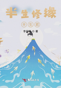 半生修緣半生君