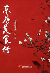 東唐美食傳