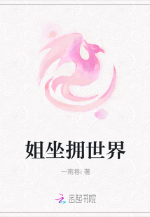 姐坐擁世界