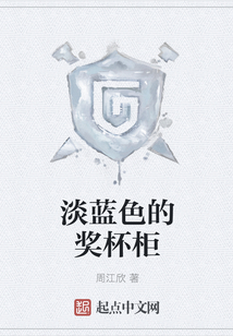 淡藍色的獎杯柜