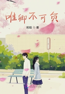 唯卿不可負
