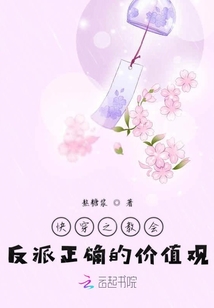 快穿之教會反派正確的價值觀