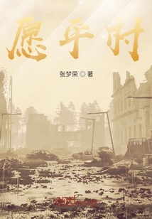 愿平村