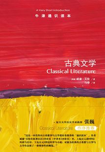 牛津通識讀本：古典文學（中文版）