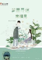 夢里尋他來相見在線閱讀